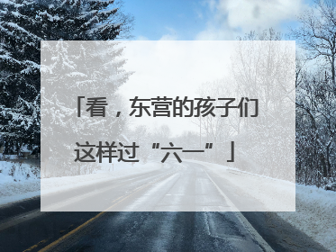 看，东营的孩子们这样过“六一”