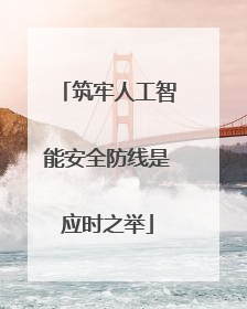 筑牢人工智能安全防线是应时之举