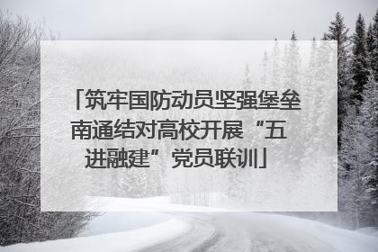 筑牢国防动员坚强堡垒 南通结对高校开展“五进融建”党员联训
