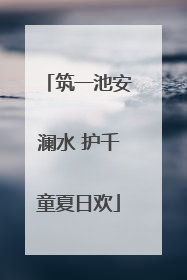 筑一池安澜水 护千童夏日欢