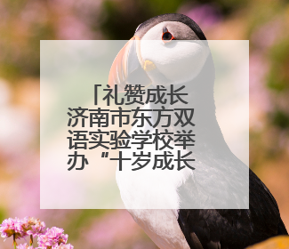 礼赞成长 济南市东方双语实验学校举办“十岁成长礼”