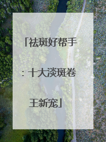 祛斑好帮手：十大淡斑卷王新宠