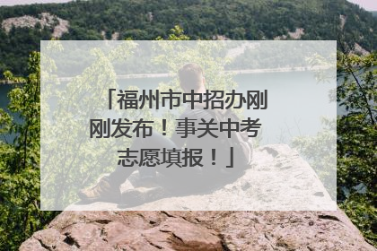 福州市中招办刚刚发布！事关中考志愿填报！