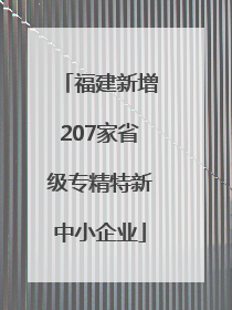 福建新增207家省级专精特新中小企业