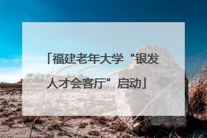 福建老年大学“银发人才会客厅”启动