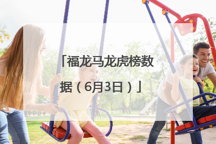 福龙马龙虎榜数据（6月3日）