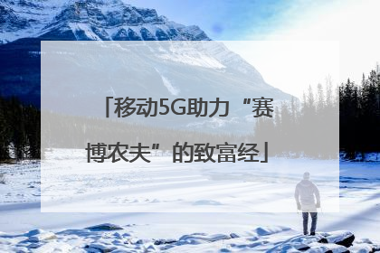 移动5G助力“赛博农夫”的致富经