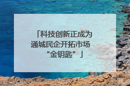 科技创新正成为通城民企开拓市场“金钥匙”