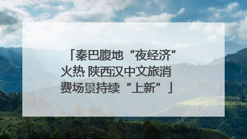 秦巴腹地“夜经济”火热 陕西汉中文旅消费场景持续“上新”