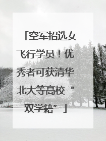 空军招选女飞行学员！优秀者可获清华北大等高校“双学籍”