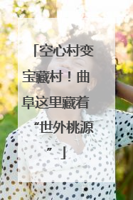 空心村变宝藏村！曲阜这里藏着“世外桃源”
