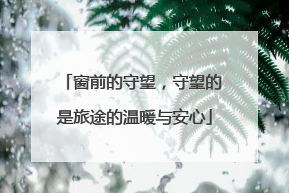 窗前的守望，守望的是旅途的温暖与安心