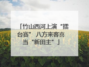 竹山西河上演“擂台赛” 八方来客喜当“新田主”