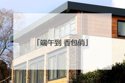 端午到 香包俏