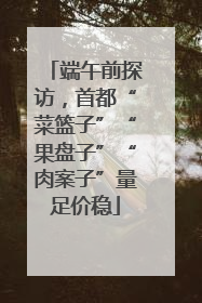 端午前探访，首都“菜篮子”“果盘子”“肉案子”量足价稳