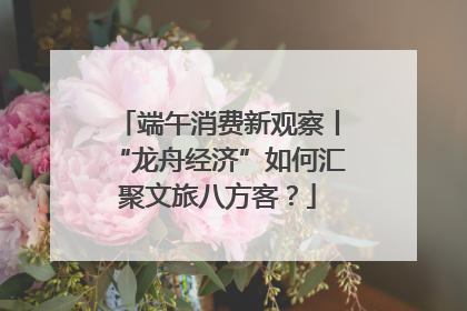 端午消费新观察丨“龙舟经济”如何汇聚文旅八方客？