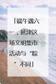 端午遇六一，延津这场文明集市活动与“粽”不同