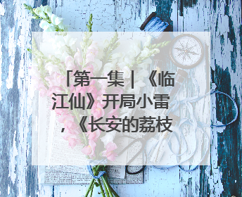 第一集｜《临江仙》开局小雷，《长安的荔枝》酸中带甜