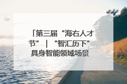 第三届“海右人才节”｜“智汇历下” 具身智能领域场景对接会举办