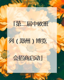 第二届中欧班列（郑州）博览会招商启动
