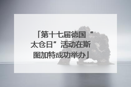 第十七届德国“太仓日”活动在斯图加特成功举办
