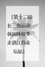 第十二届长三角运动休闲体验季走进江苏金坛站