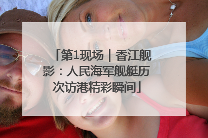 第1现场｜香江舰影：人民海军舰艇历次访港精彩瞬间