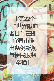第22个“世界献血者日”在即 宜春市推出条例新规与便民服务举措