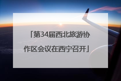 第34届西北旅游协作区会议在西宁召开