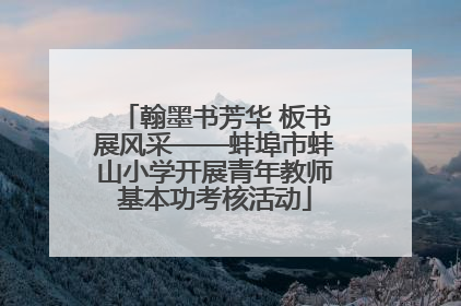 翰墨书芳华 板书展风采——蚌埠市蚌山小学开展青年教师基本功考核活动