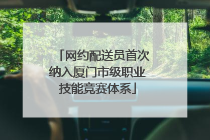 网约配送员首次纳入厦门市级职业技能竞赛体系