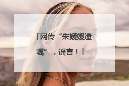 网传“朱媛媛遗嘱”，谣言！