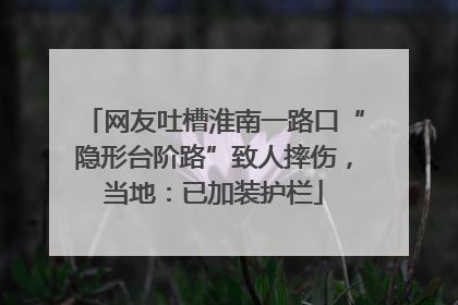 网友吐槽淮南一路口“隐形台阶路”致人摔伤，当地：已加装护栏