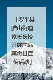 罗平县腊山街道家长夜校开展国际禁毒日宣传活动