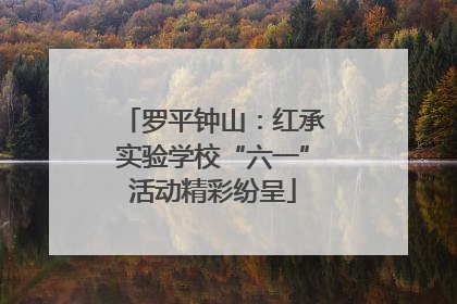 罗平钟山：红承实验学校“六一”活动精彩纷呈