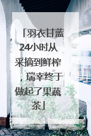羽衣甘蓝24小时从采摘到鲜榨，瑞幸终于做起了果蔬茶