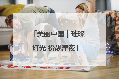 美丽中国｜璀璨灯光 扮靓津夜