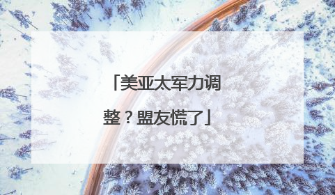 美亚太军力调整？盟友慌了