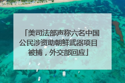 美司法部声称六名中国公民涉资助朝鲜武器项目被捕，外交部回应