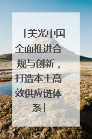 美光中国全面推进合规与创新，打造本土高效供应链体系