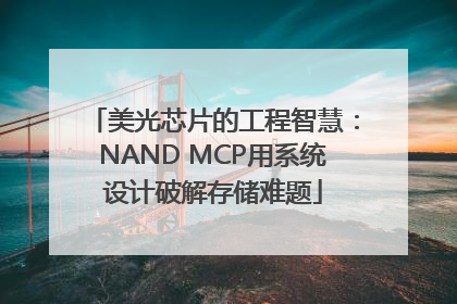 美光芯片的工程智慧：NAND MCP用系统设计破解存储难题