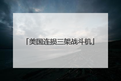 美国连损三架战斗机