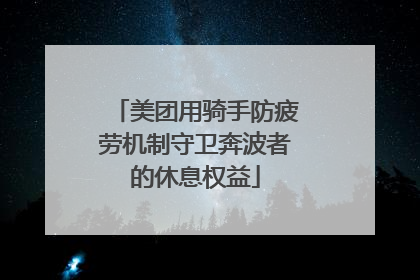 美团用骑手防疲劳机制守卫奔波者的休息权益