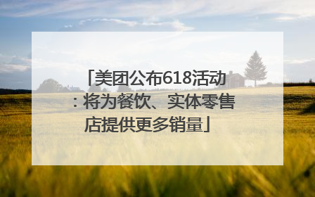 美团公布618活动：将为餐饮、实体零售店提供更多销量