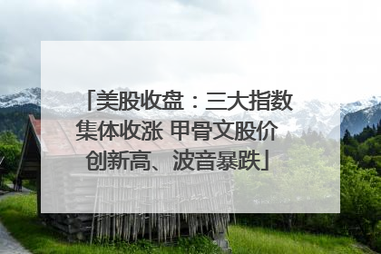 美股收盘：三大指数集体收涨 甲骨文股价创新高、波音暴跌