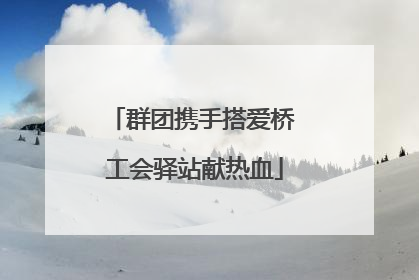 群团携手搭爱桥 工会驿站献热血