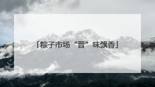 粽子市场“晋”味飘香