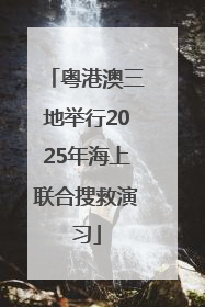 粤港澳三地举行2025年海上联合搜救演习