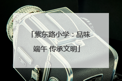 紫东路小学：品味端午 传承文明
