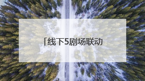 线下5剧场联动，线上8小时直播，北京人艺73周年院庆探讨“艺术+科技”
